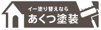 イー塗り替えなら あくつ塗装