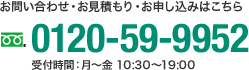 お問い合わせ・お見積もり・お申し込みはこちら　フリーダイヤル 0120-59-9952 受付時間:月〜金 10:30〜19:00