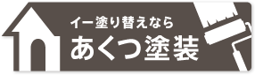 船橋、千葉で外壁塗装や屋根の塗り替えは、イー塗替えのあくつ塗装。