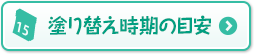 塗り替え時期の目安